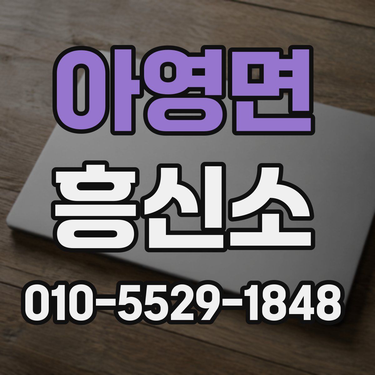 아영면 흥신소