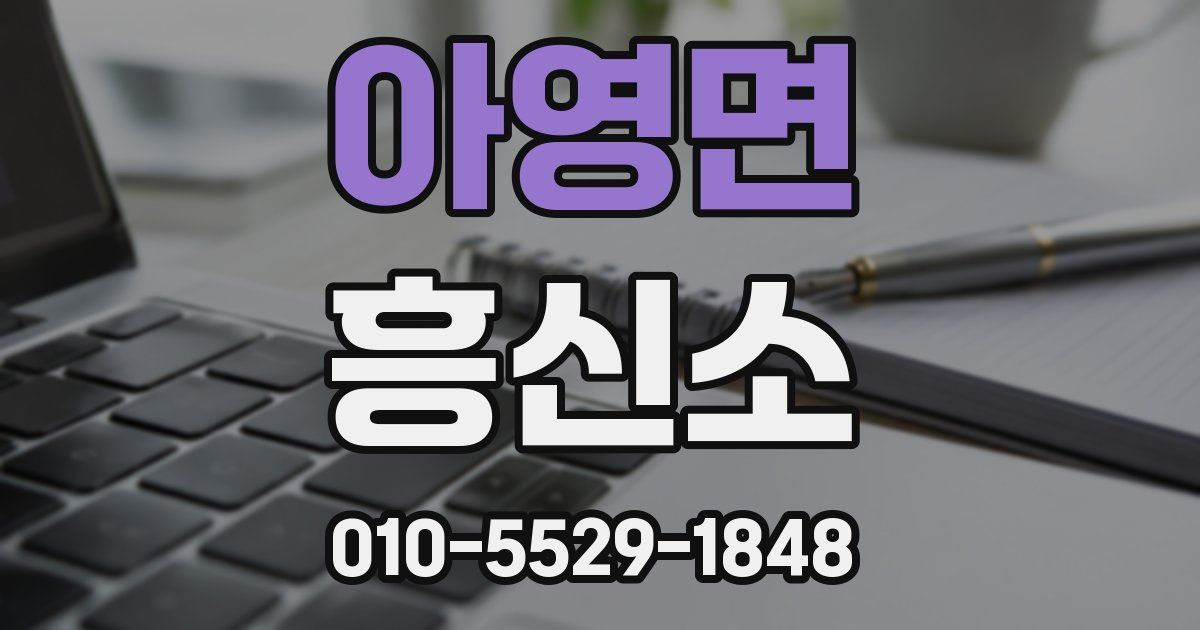 아영면 흥신소