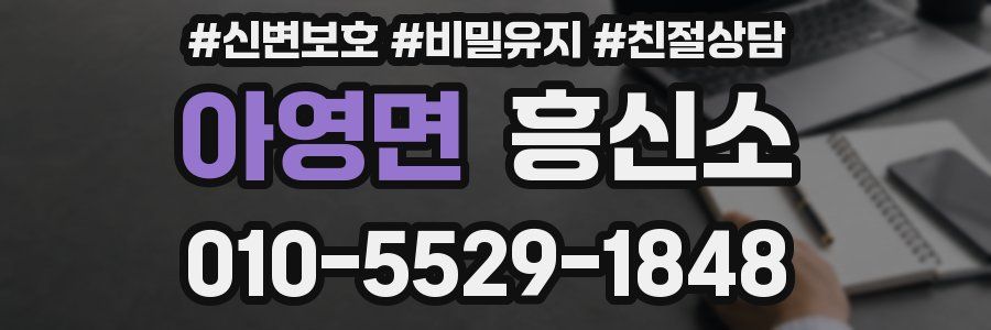 아영면 흥신소
