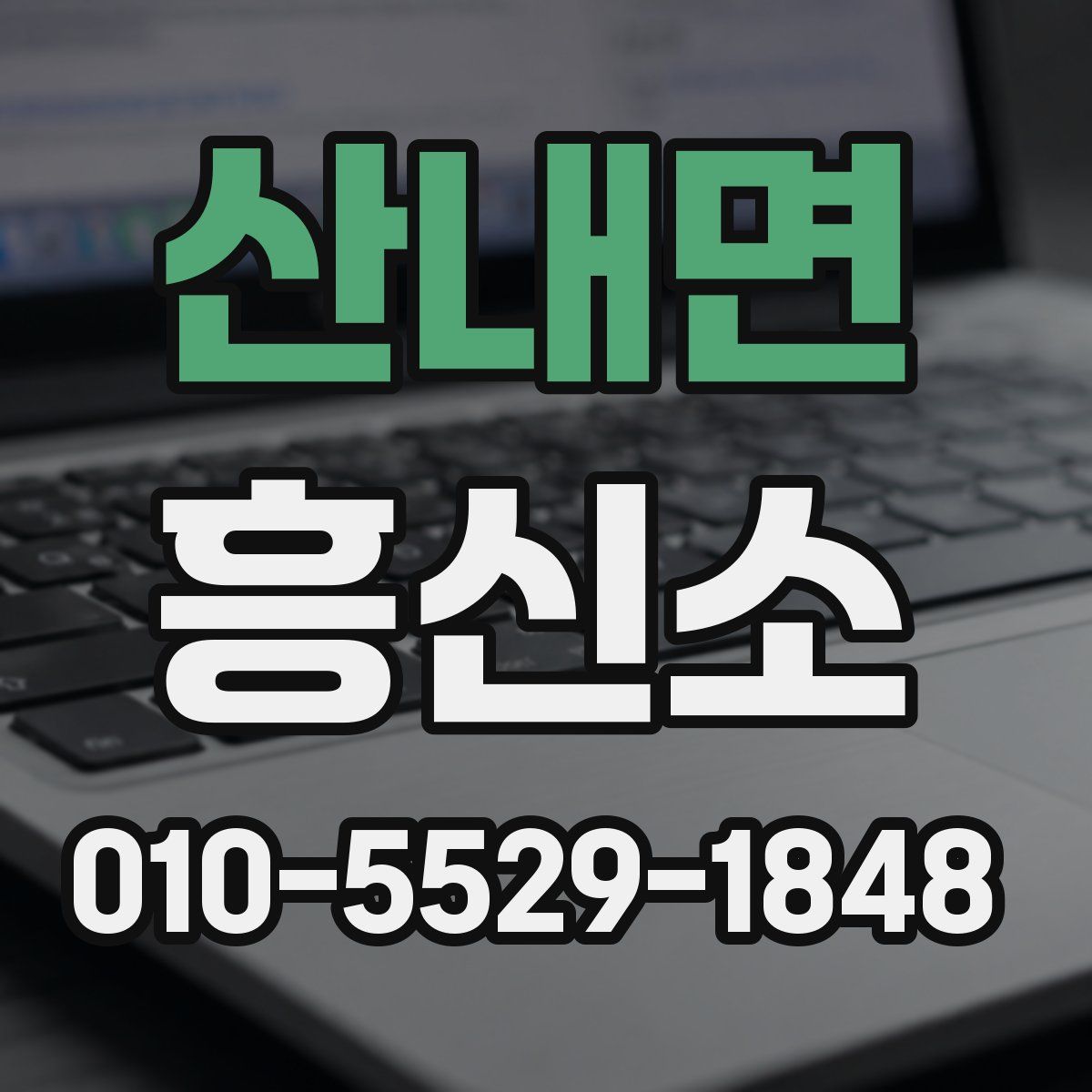 산내면 흥신소