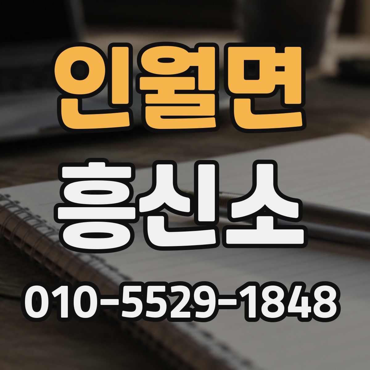 인월면 흥신소