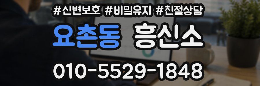 요촌동 흥신소
