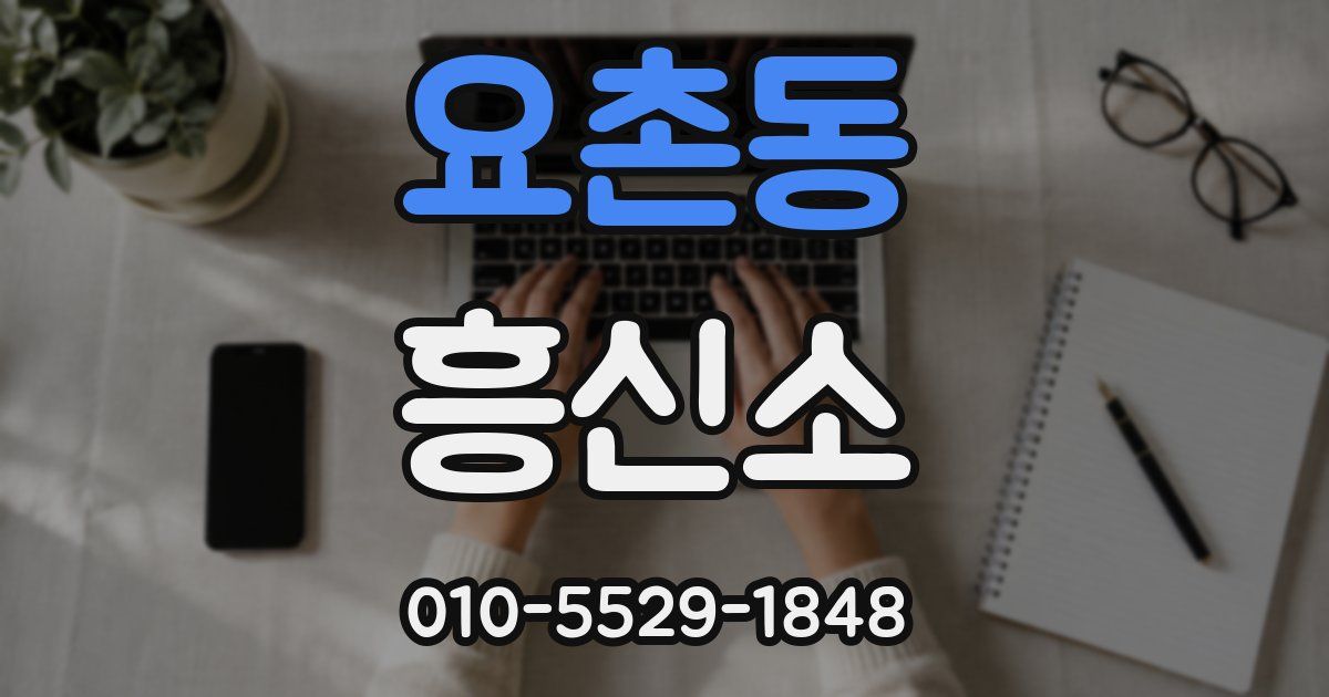 요촌동 흥신소