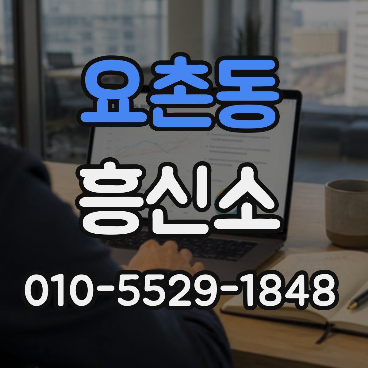 요촌동 흥신소