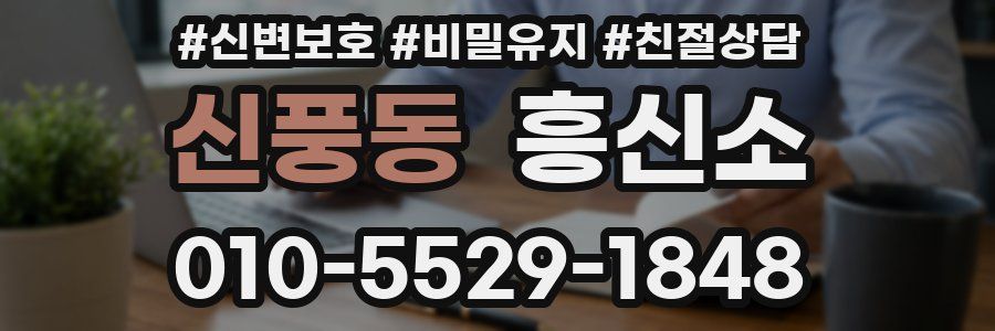 신풍동 흥신소