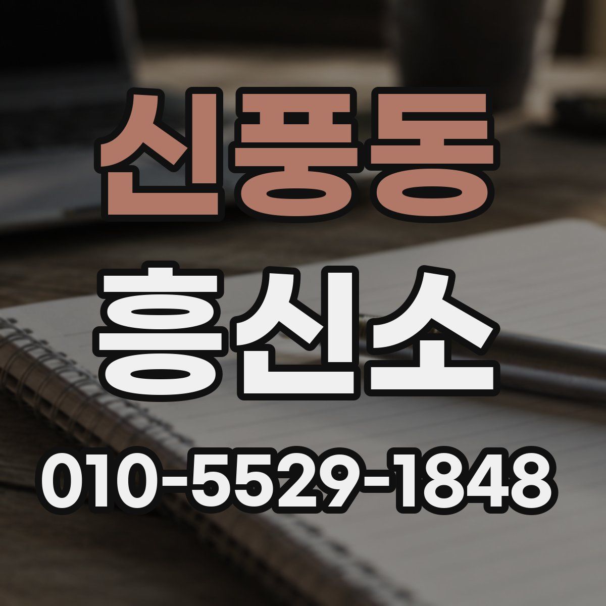신풍동 흥신소