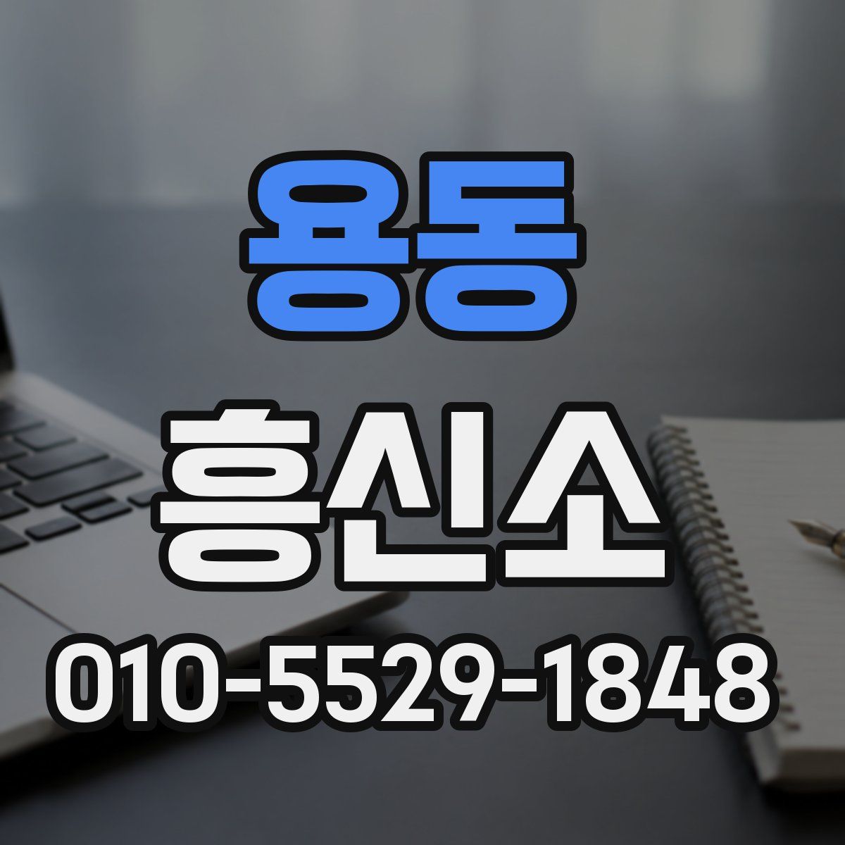 용동 흥신소