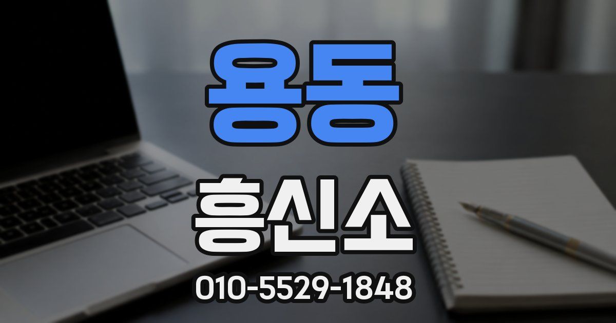 용동 흥신소