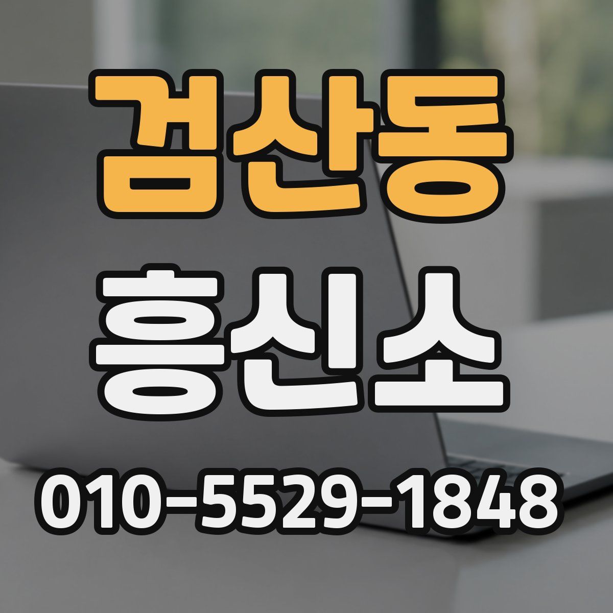검산동 흥신소
