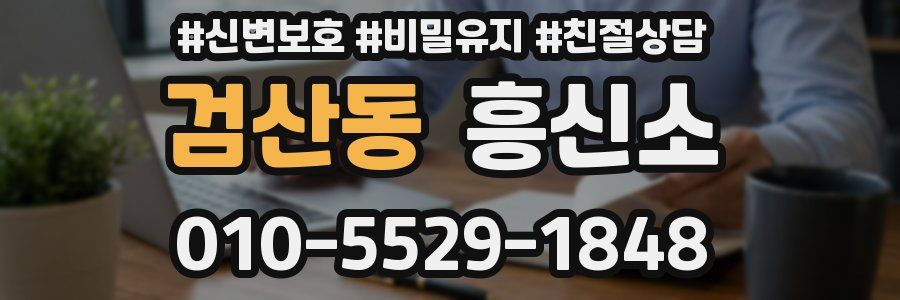 검산동 흥신소