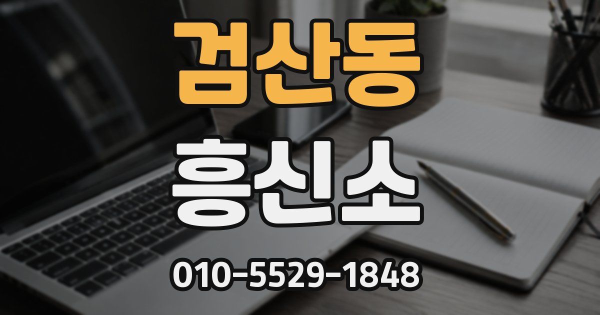 검산동 흥신소
