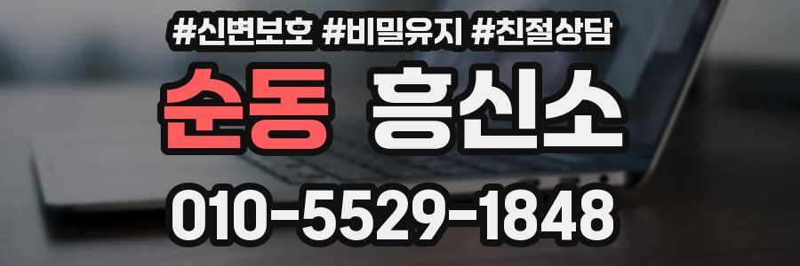 순동 흥신소
