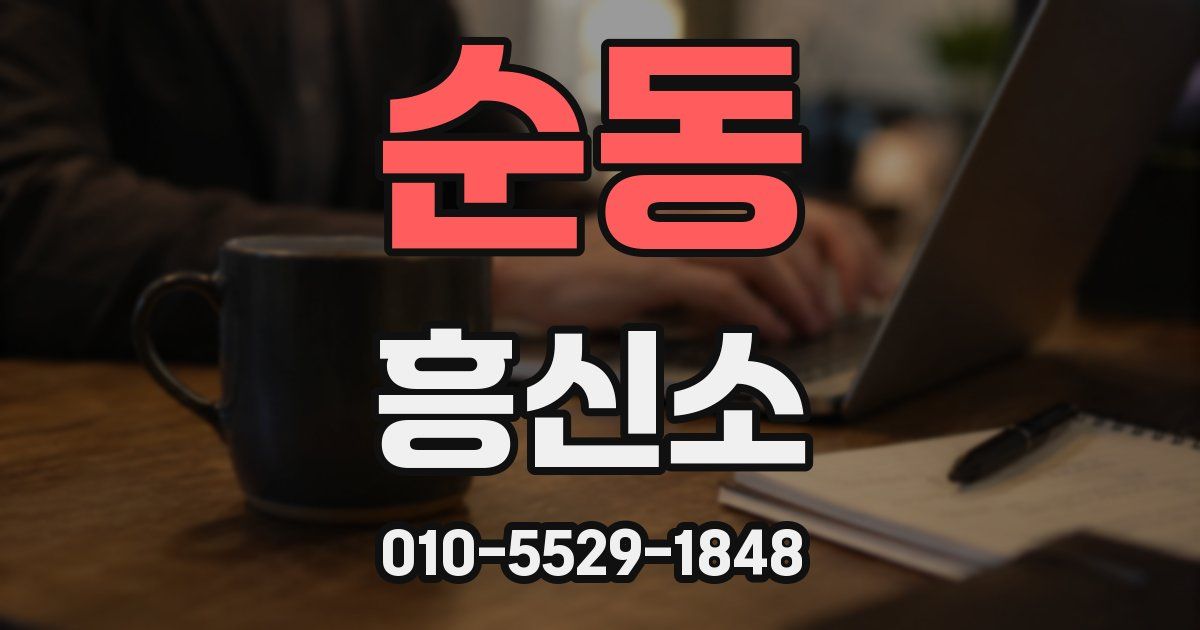 순동 흥신소