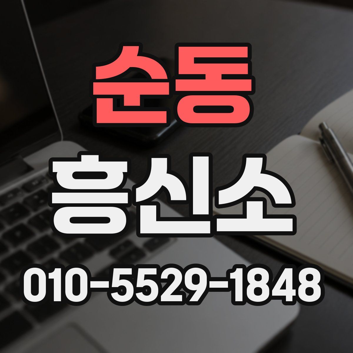 순동 흥신소