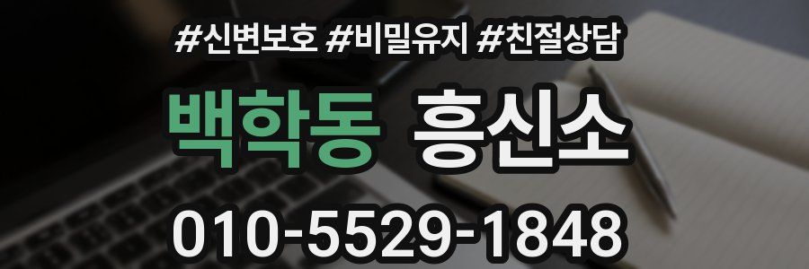 백학동 흥신소