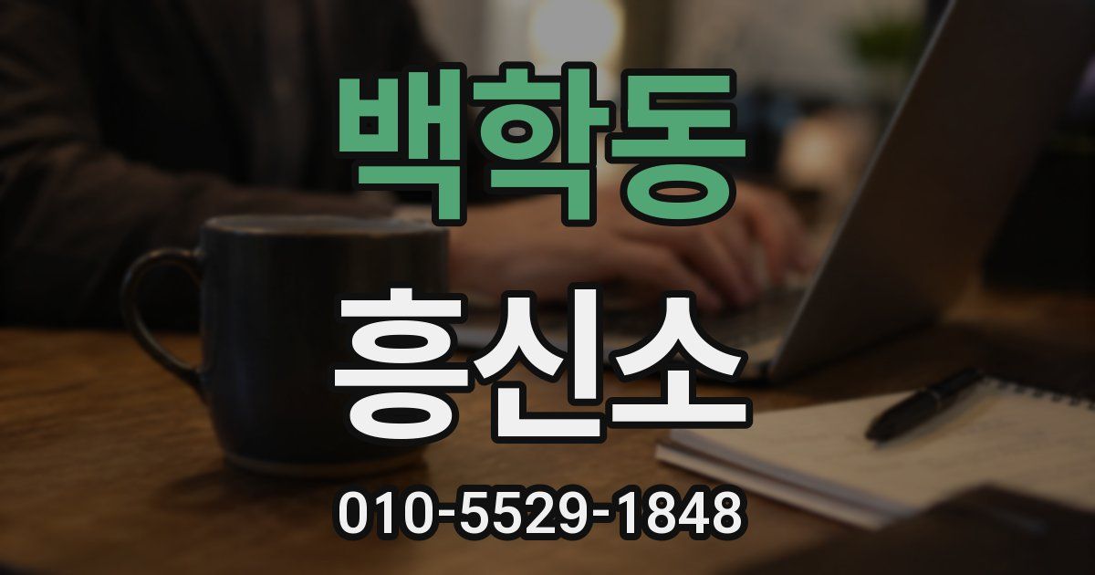 백학동 흥신소