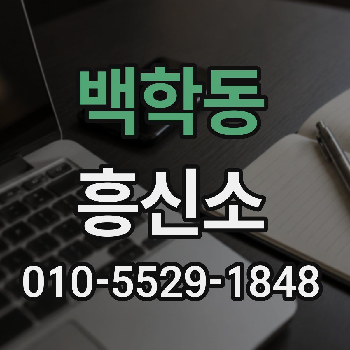백학동 흥신소