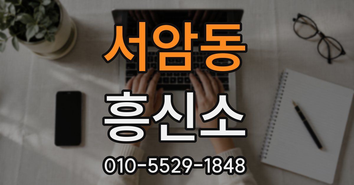서암동 흥신소