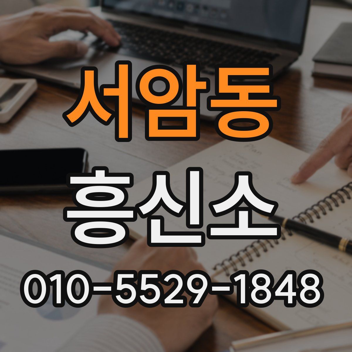 서암동 흥신소