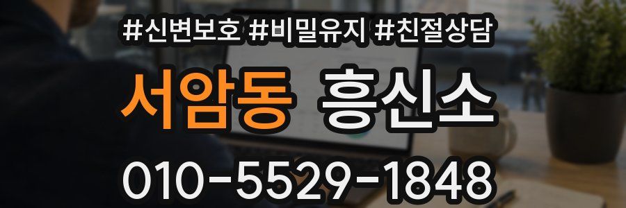 서암동 흥신소