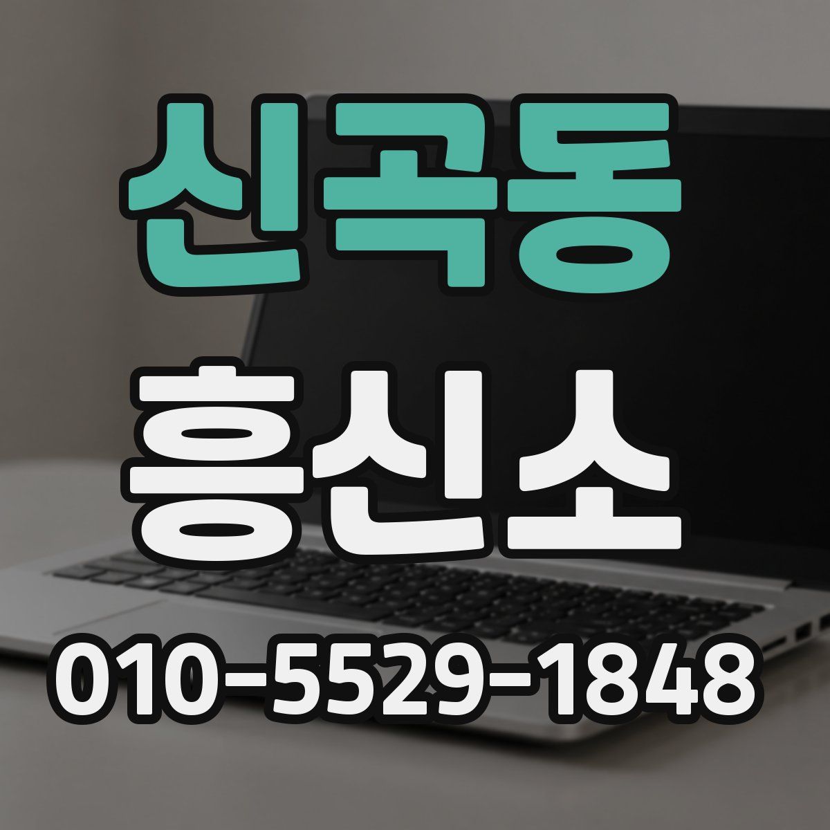 신곡동 흥신소