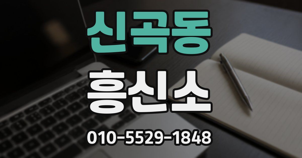 신곡동 흥신소