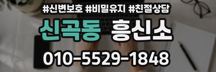 신곡동 흥신소