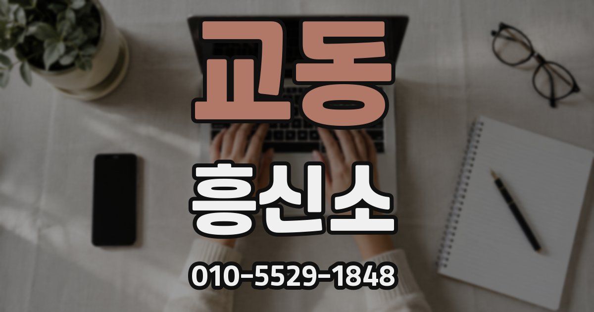 교동 흥신소
