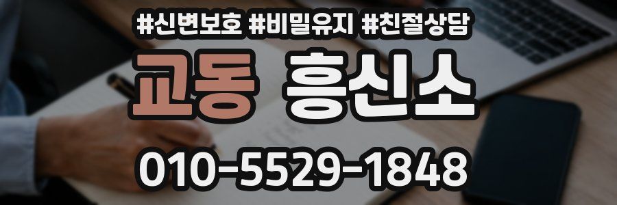 교동 흥신소