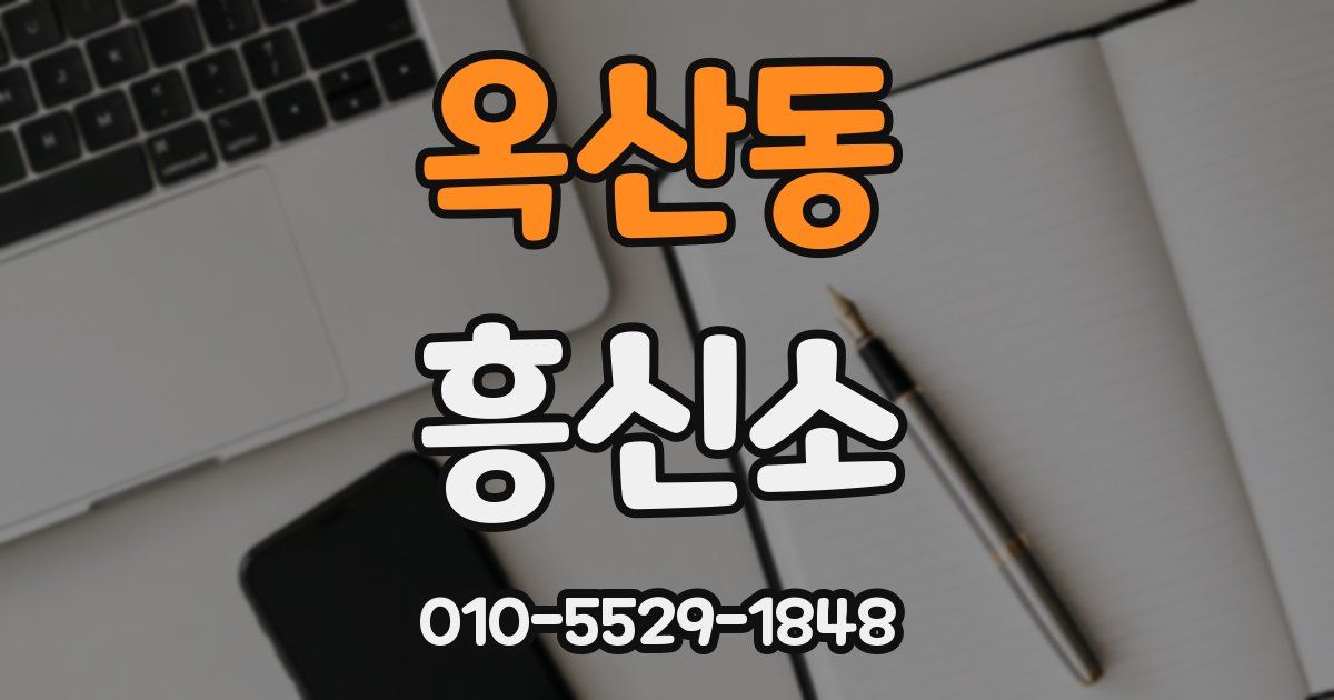 옥산동 흥신소