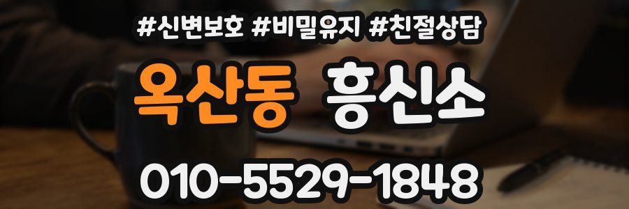 옥산동 흥신소