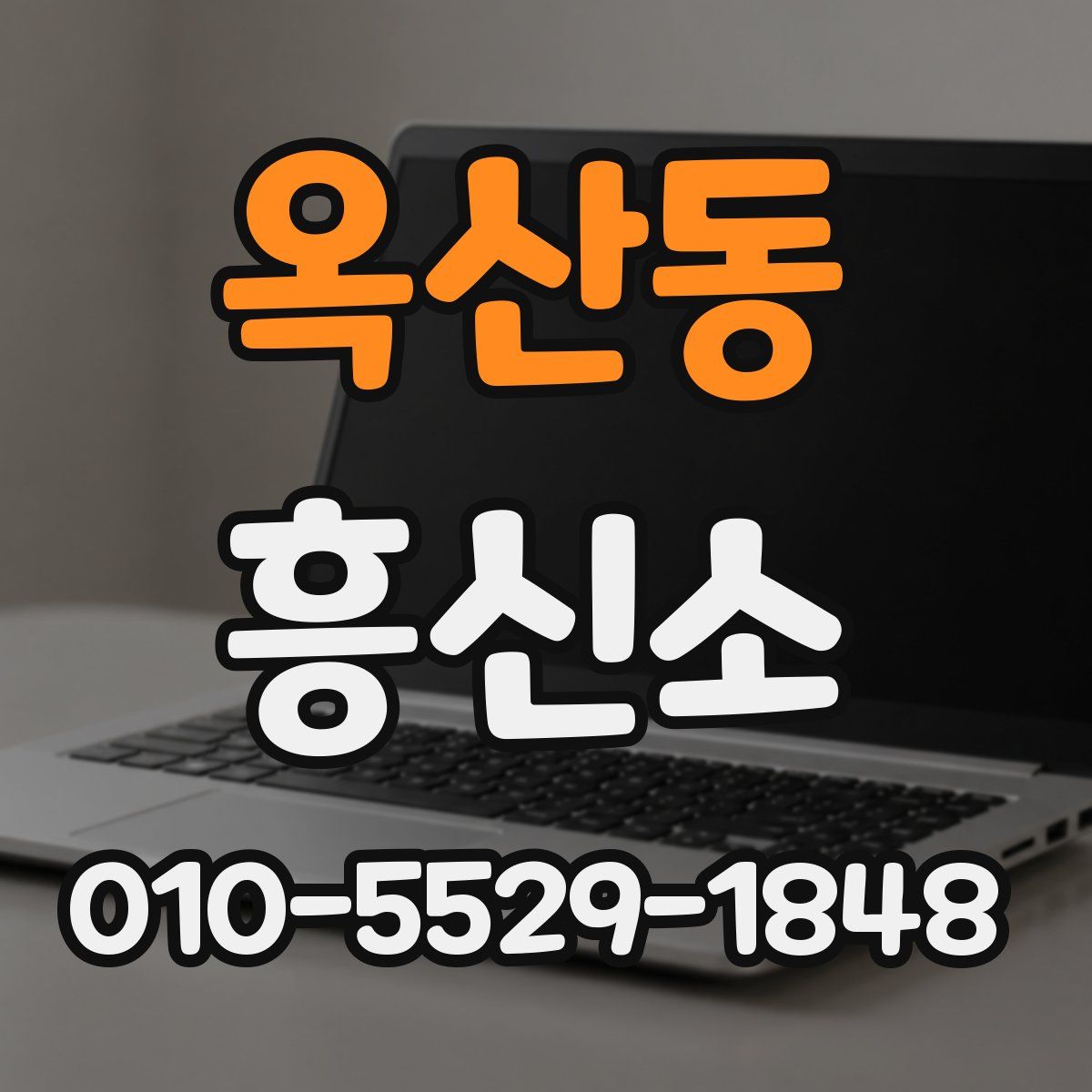 옥산동 흥신소