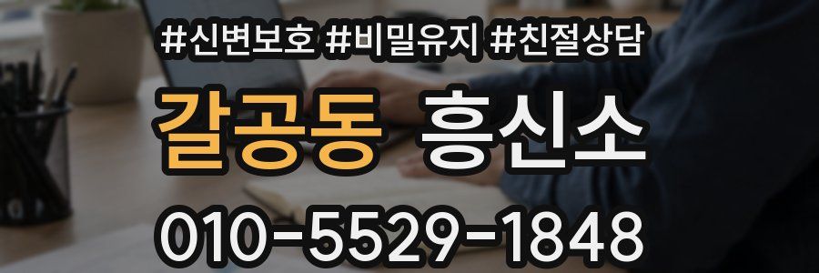 갈공동 흥신소