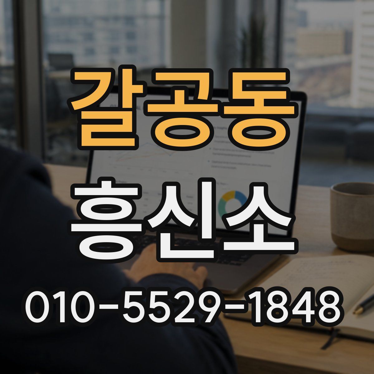 갈공동 흥신소