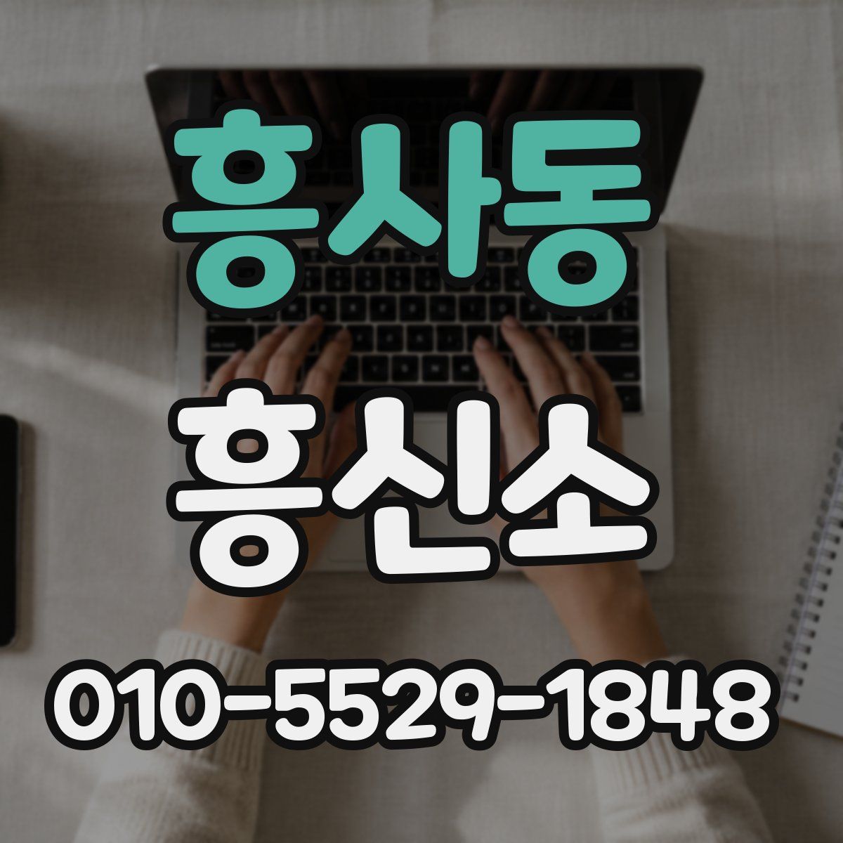 흥사동 흥신소