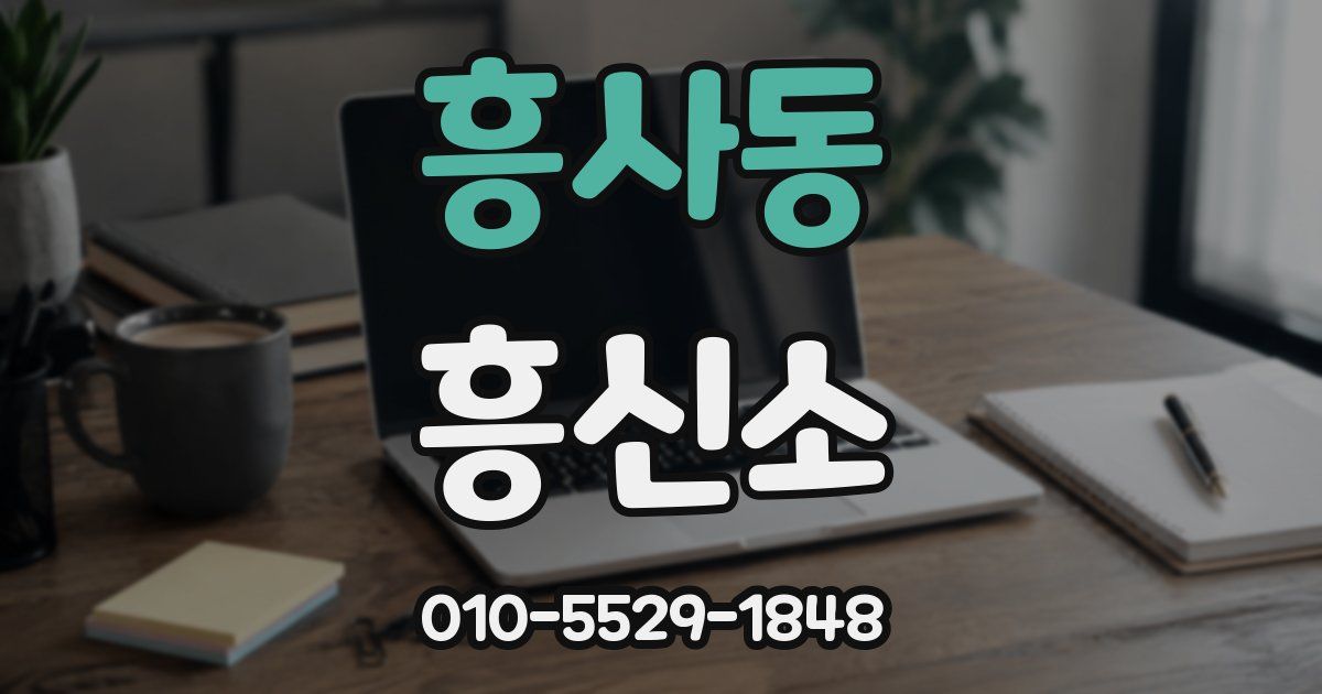 흥사동 흥신소