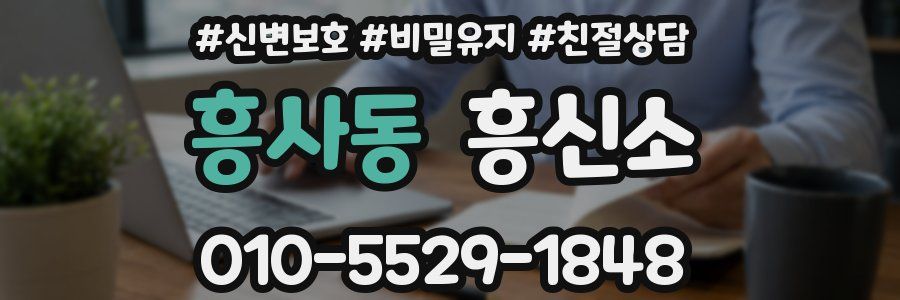 흥사동 흥신소