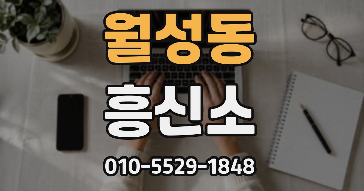 월성동 흥신소