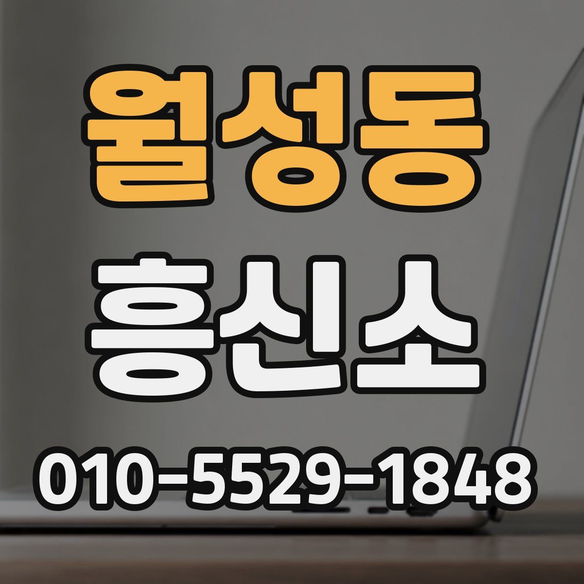 월성동 흥신소