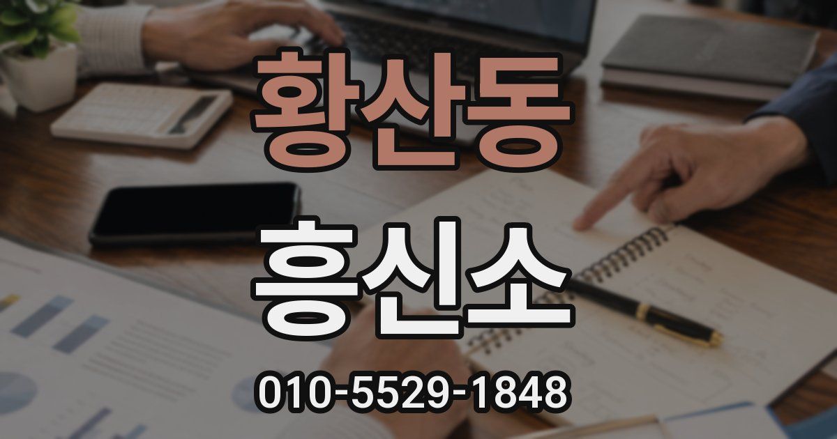 황산동 흥신소
