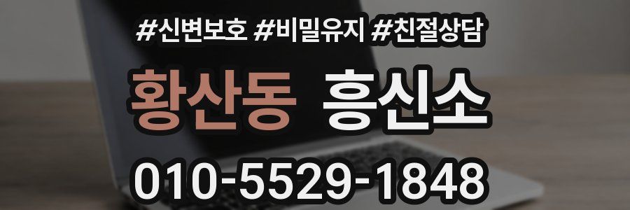 황산동 흥신소