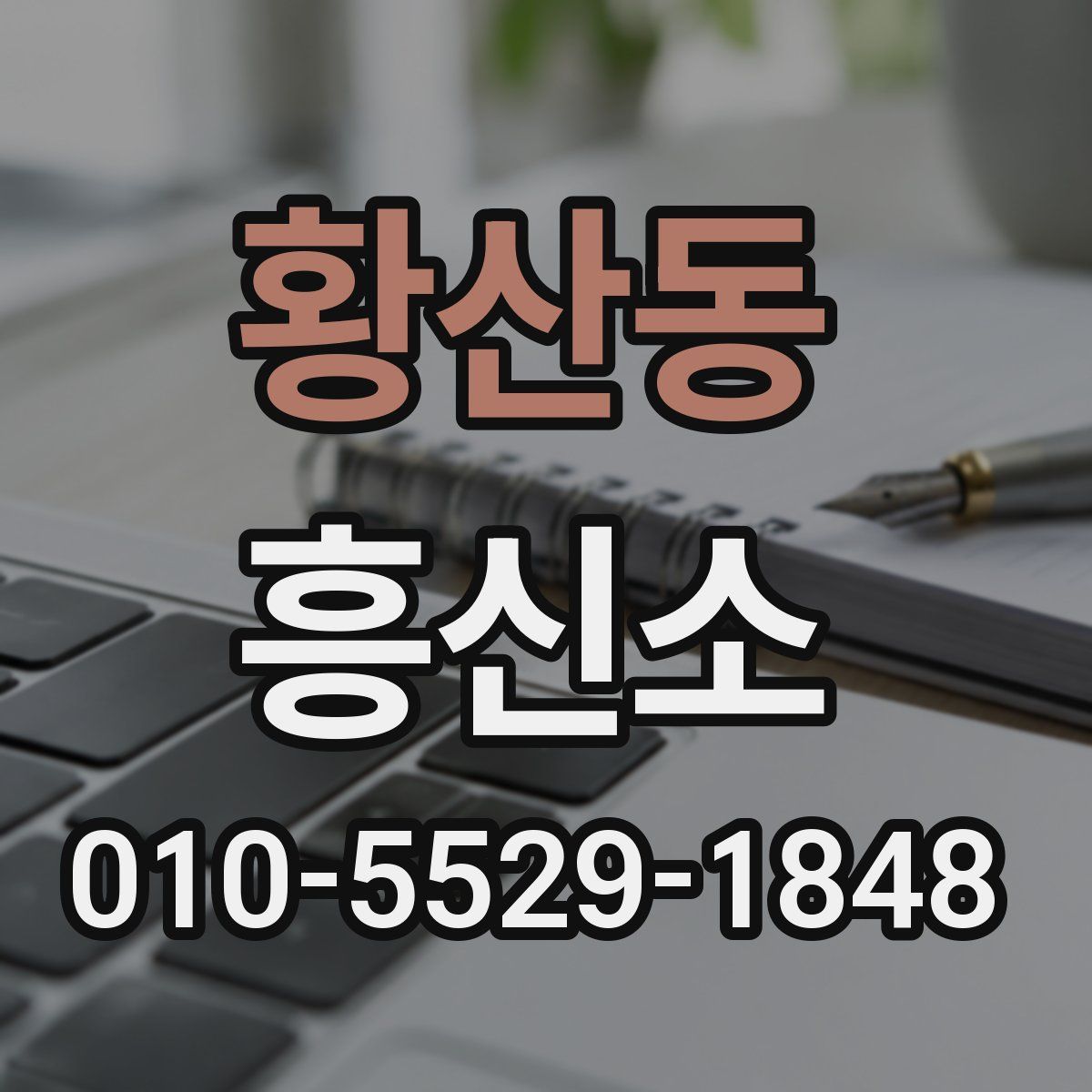 황산동 흥신소