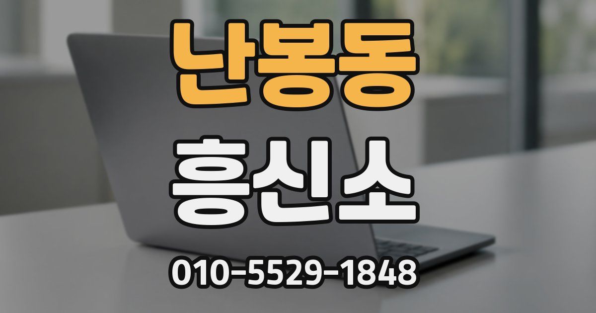 난봉동 흥신소