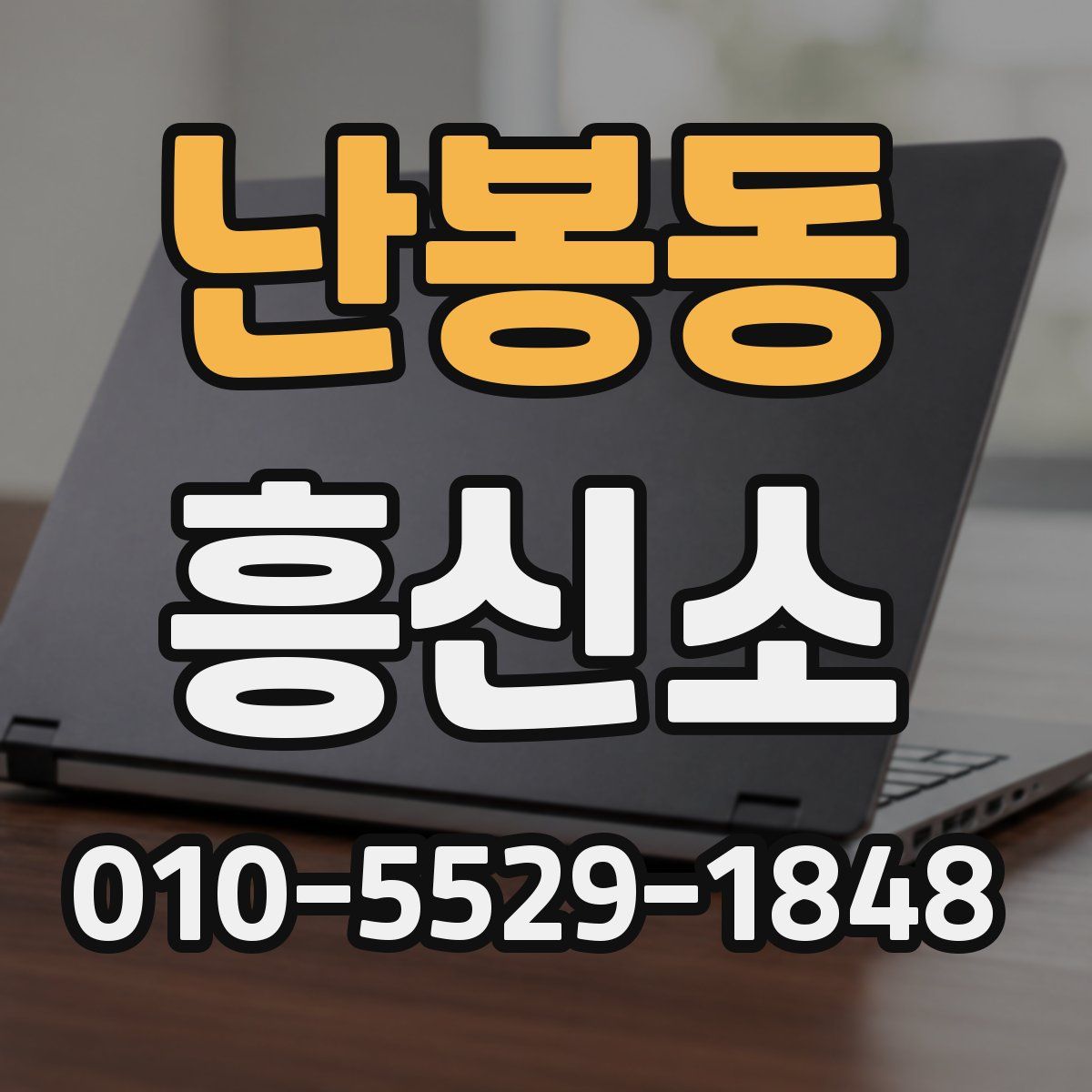 난봉동 흥신소
