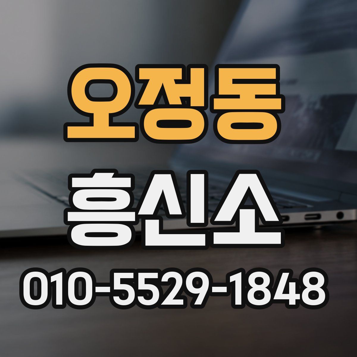 오정동 흥신소