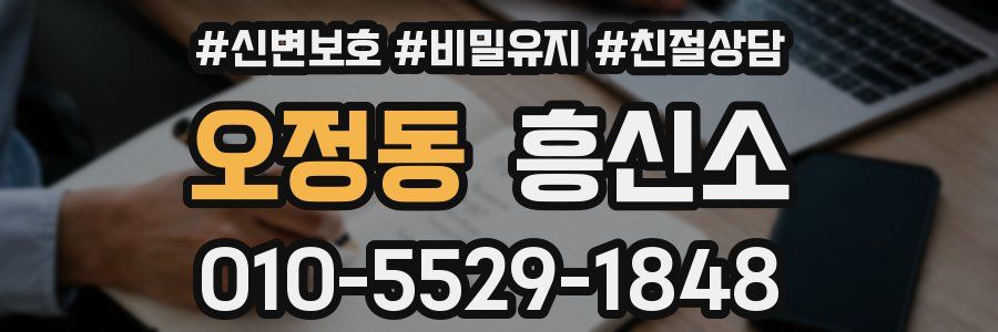 오정동 흥신소