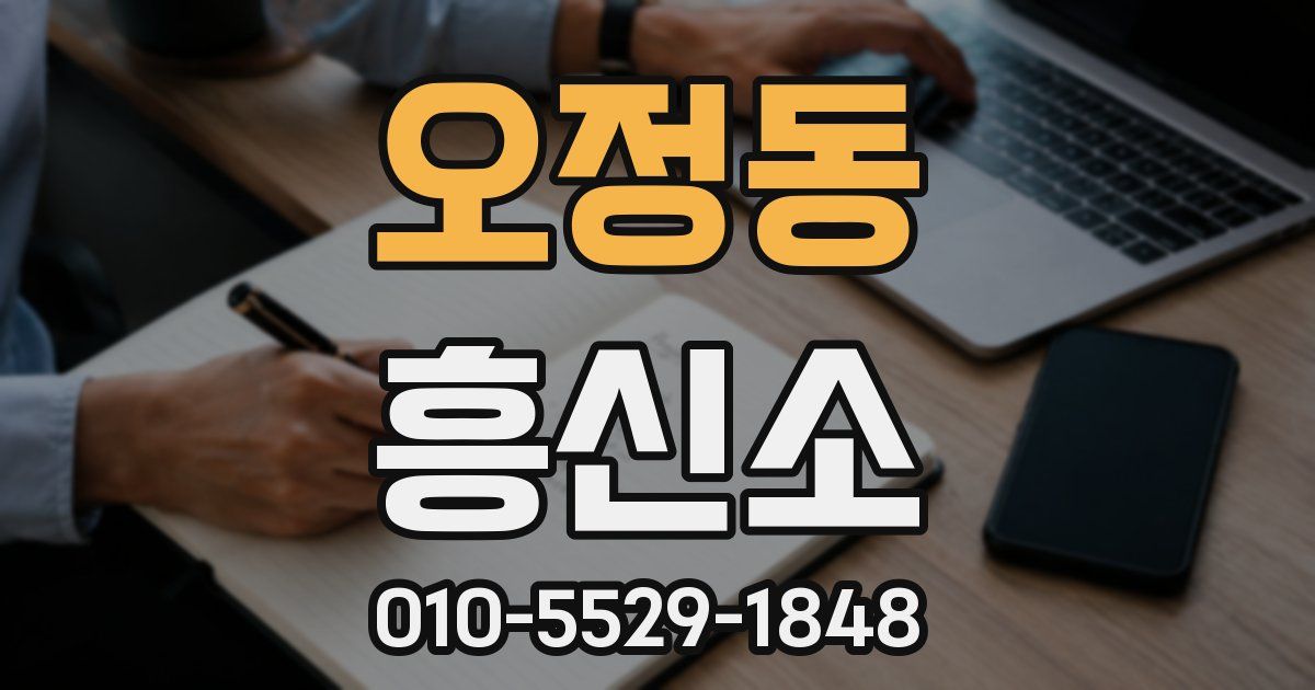 오정동 흥신소