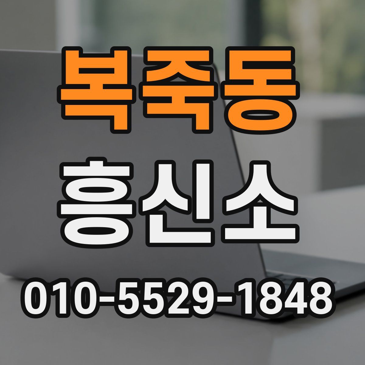 복죽동 흥신소