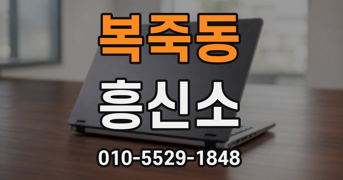 복죽동 흥신소