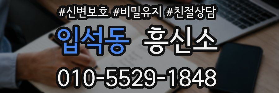 입석동 흥신소